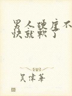 男人硬度不够很快就软了