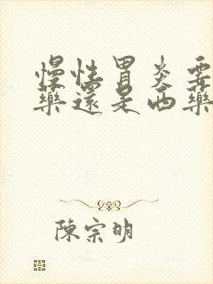 慢性胃炎要吃中药还是西药好