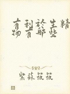 有利于生精的食物有哪些