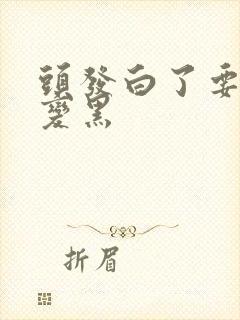 头发白了要怎么变黑