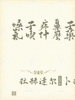 嗓子疼鼻子不通气吃什么药