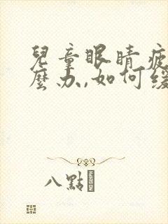 儿童眼睛疲劳怎么办,如何缓解眼疲劳