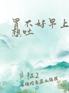 胃不好早上起来想吐