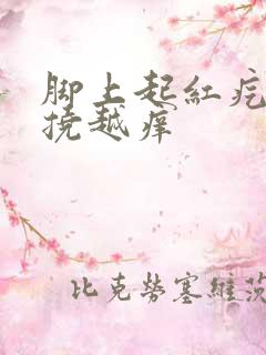 脚上起红疙瘩越挠越痒