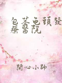 包茎龟头发炎治疗医院