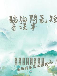 躺胸闷气短 坐着没事