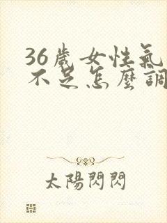 36岁女性气血不足怎么调理