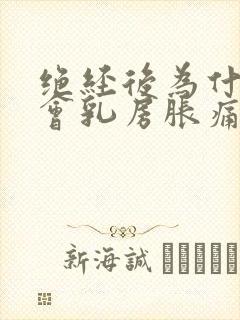 绝经后为什么还会乳房胀痛