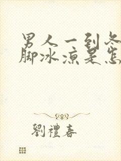 男人一到冬天手脚冰凉是怎么回事