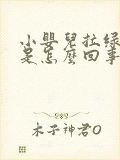 小婴儿拉绿便便是怎么回事