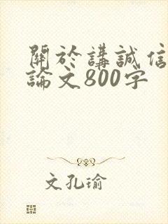 关于讲诚信的议论文800字