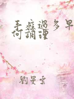 手瘾过多早射如何调理