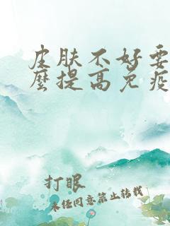 皮肤不好要吃什么提高免疫力