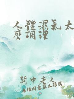 人体湿气太重怎么调理