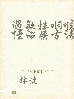 过敏性咽喉炎的佳治疗方法