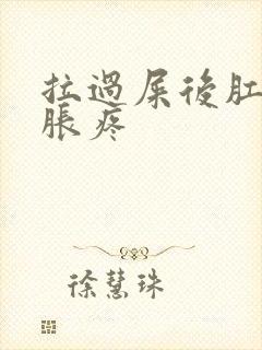 拉过屎后肛门肿胀疼