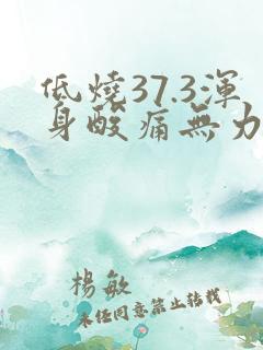 低烧37.3浑身酸痛无力