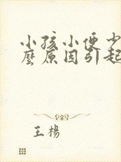 小孩小便少是什么原因引起的