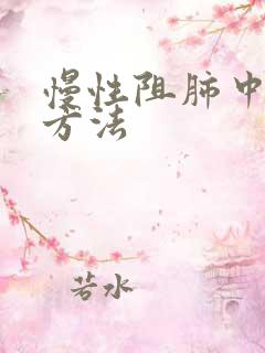 慢性阻肺中医治方法