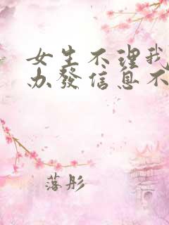 女生不理我怎么办发信息不回