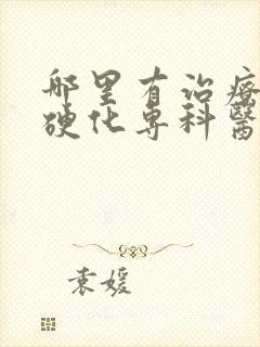 哪里有治疗肝脏硬化专科医院