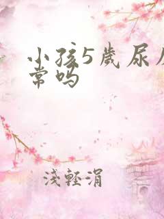 小孩5岁尿床正常吗