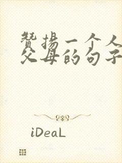 赞扬一个人孝顺父母的句子