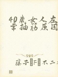 40岁女人左腿常抽筋原因