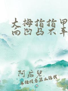 大拇指指甲盖横向凹凸不平