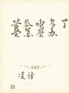 苦瓜吃多了胃难受怎么办