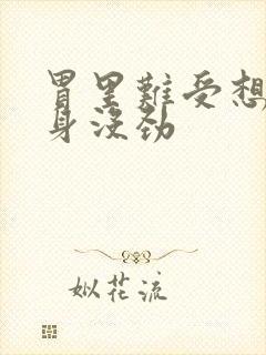 胃里难受想吐浑身没劲