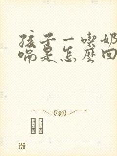 孩子一吃奶就打嗝是怎么回事