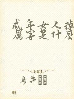 成年女人掉头发厉害是什么原