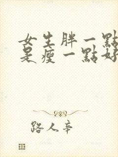 女生胖一点好还是瘦一点好