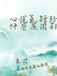 心慌气短干咳是什么原因引起