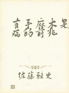 有手麻木是什么病的前兆