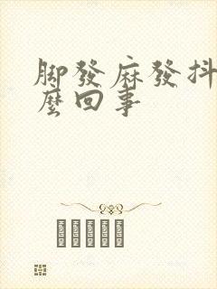 脚发麻发抖是怎么回事