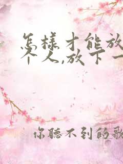 怎样才能放心一个人,放下一段感情