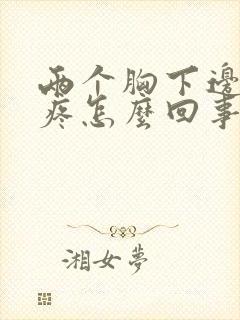 两个胸下边中间疼怎么回事呢