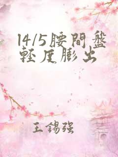 l4/5腰间盘轻度膨出