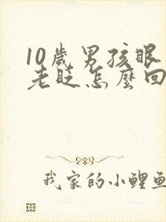 10岁男孩眼睛老眨怎么回事