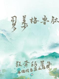 司美格鲁肽价钱多少