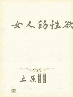 女人的性欲不强