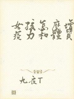 女孩怎么增强免疫力和体质