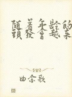 随着年龄的增长头发会越来越少吗