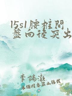 l5s1腰椎间盘向后突出