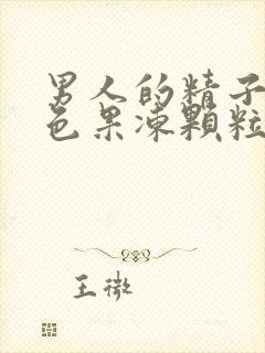 男人的精子是黄色果冻颗粒会不会影响生育