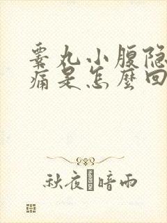 睾丸小腹隐隐作痛是怎么回事