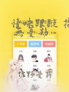 情味跟踪 花戏 无忧劫