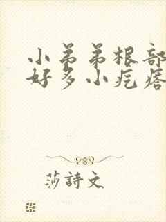 小弟弟根部长了好多小疙瘩